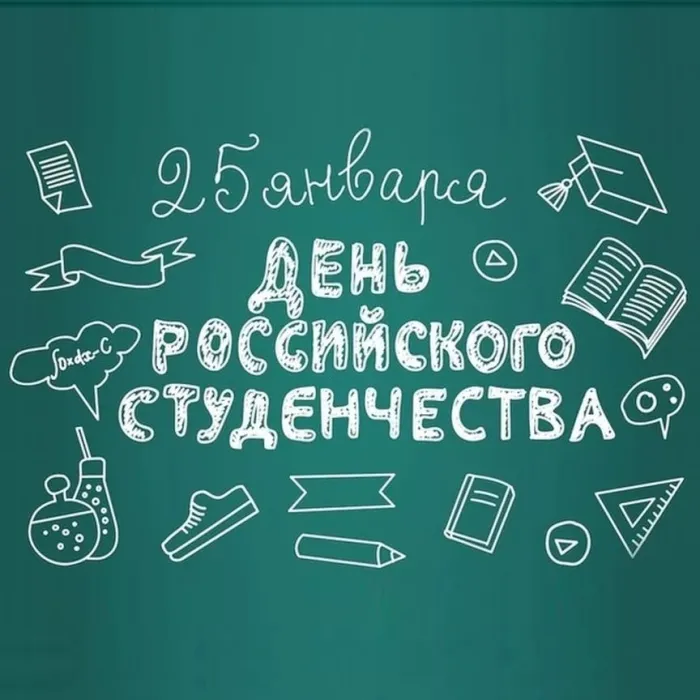 Картинки и открытки с Днем студента. Красивые и прикольные картинки на День студента