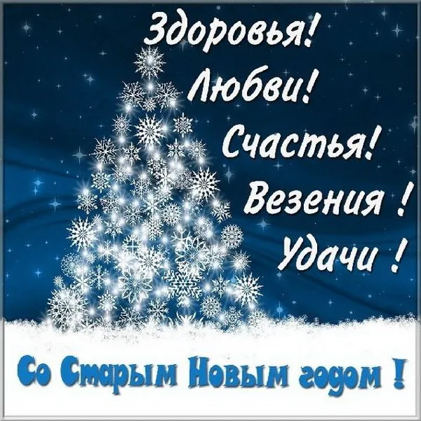 Картинки и открытки со Старым Новым годом. Старый Новый год - картинки с пожеланиями и надписями