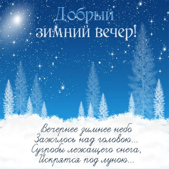 Красивые картинки "Доброго зимнего вечера". Добрый вечер - новые зимние позитивные картинки