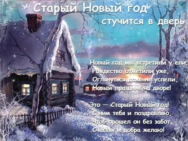 Картинки и открытки со Старым Новым годом. Красивые картинки со Старым Новым годом