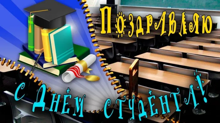 Картинки и открытки с Днем студента. Красивые и прикольные картинки на День студента