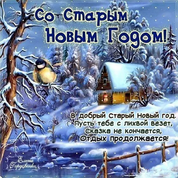 Картинки и открытки со Старым Новым годом. Красивые картинки со Старым Новым годом