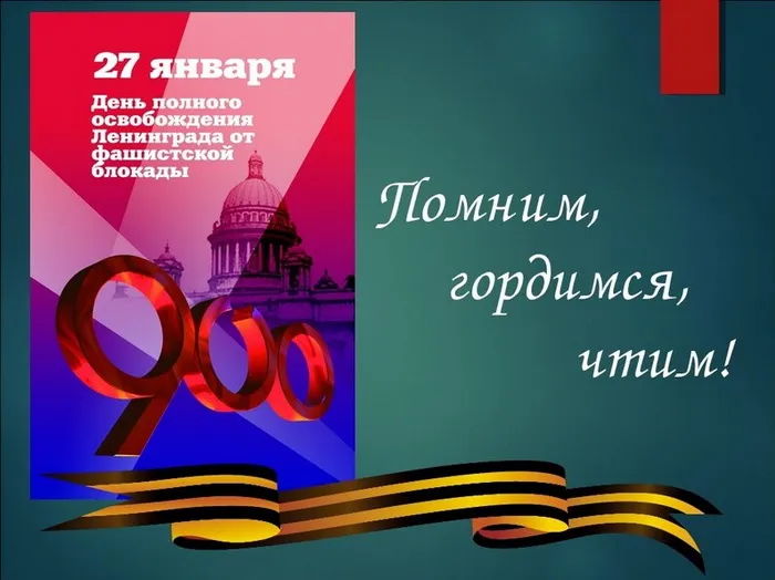 Картинки и открытки с Днем снятия блокады Ленинграда. Картинки с Днем снятия блокады Ленинграда