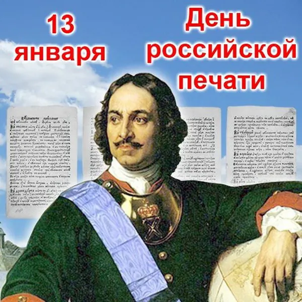 Картинки и открытки с Днем российской печати. День российской печати - картинки с надписями и поздравлениями