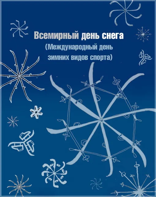 Картинки и открытки с Днем снега. Красивые открытки со Всемирным днем снега