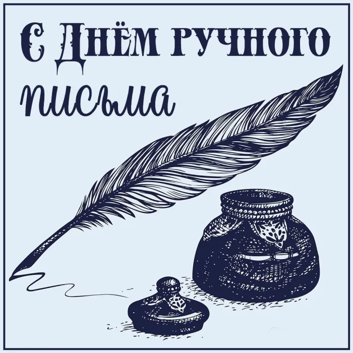 Картинки и открытки с Днем ручного письма (с Днем почерка). Красивые открытки с Днем ручного письма