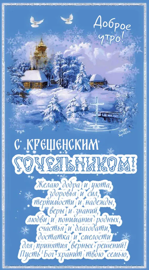 Картинки и открытки с Крещенским сочельником. Красивые картинки - Доброе утро, с Крещенским сочельником