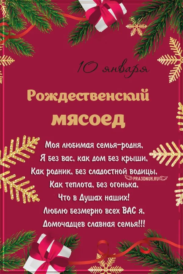 Красивые картинки и открытки на Рождественский мясоед (Домочадцев день). Рождественский мясоед (Домочадцев день) - картинки с надписями