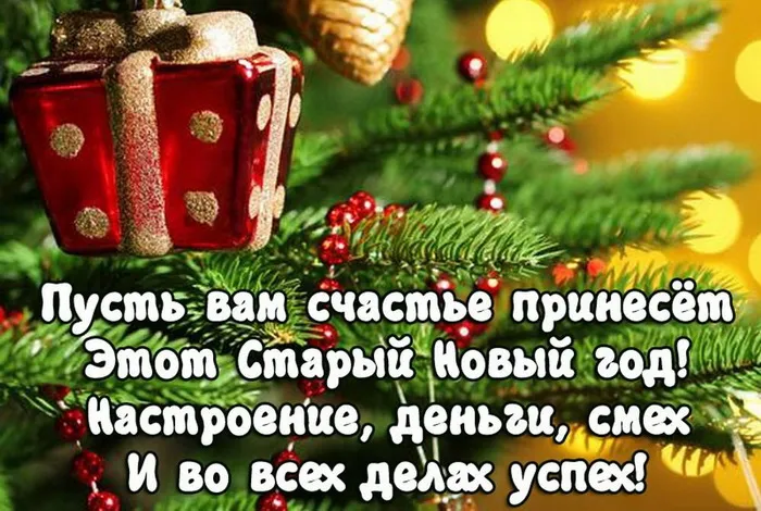 Картинки и открытки со Старым Новым годом. Старый Новый год - картинки с пожеланиями и надписями