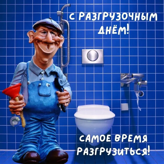 Картинки и открытки с Международным разгрузочным днем. Международный разгрузочный день - прикольные картинки