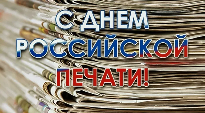 Картинки и открытки с Днем российской печати. День российской печати - картинки с надписями и поздравлениями