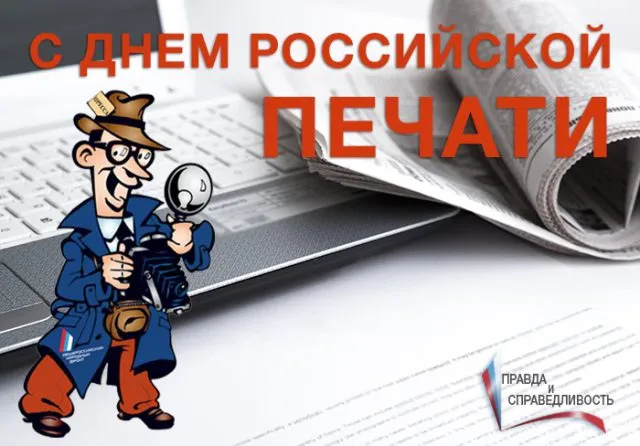 Картинки и открытки с Днем российской печати. День российской печати - картинки с надписями и поздравлениями