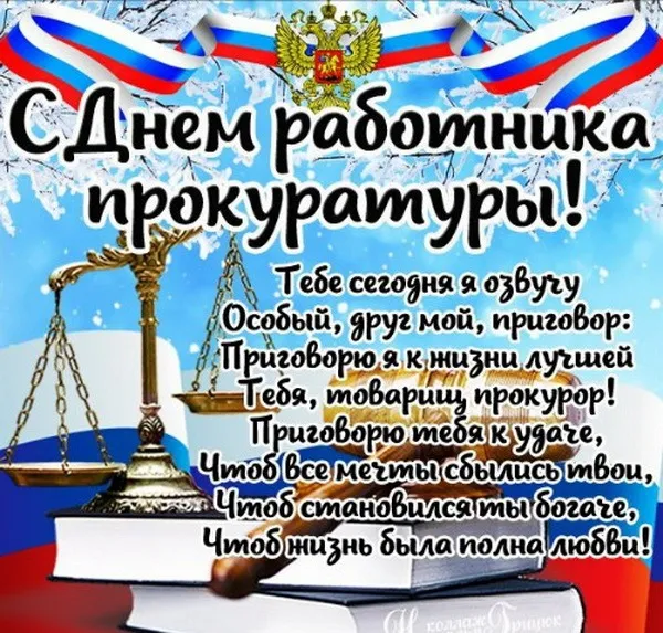 Картинки и открытки с Днем работника прокуратуры. День работника прокуратуры РФ - картинки с надписями и поздравлениями