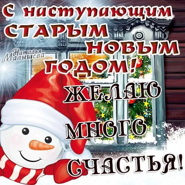 Картинки с наступающим Старым Новым годом (45 открыток). Красивые картинки с наступающим Старым Новым годом