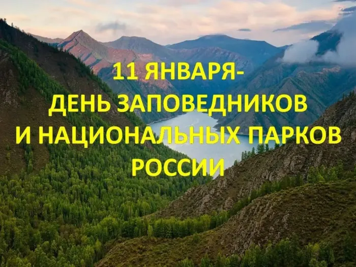 Картинки и открытки c Днем заповедников и национальных парков. Красивые открытки с Днем заповедников и национальных парков