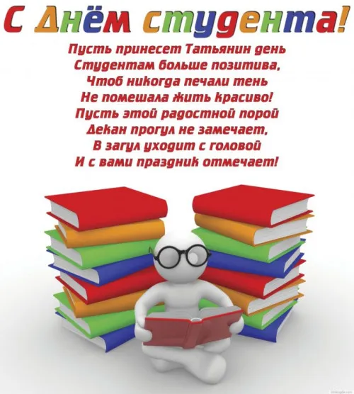 Картинки и открытки с Днем студента. Красивые и прикольные картинки на День студента