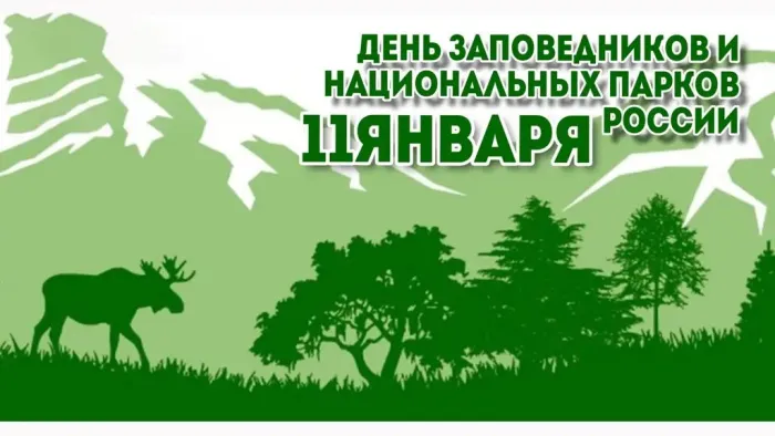 Картинки и открытки c Днем заповедников и национальных парков. Красивые открытки с Днем заповедников и национальных парков