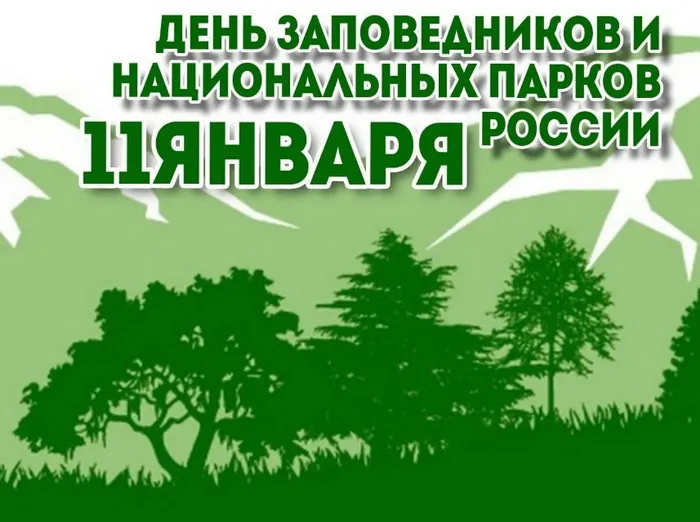 Картинки и открытки c Днем заповедников и национальных парков. Красивые открытки с Днем заповедников и национальных парков