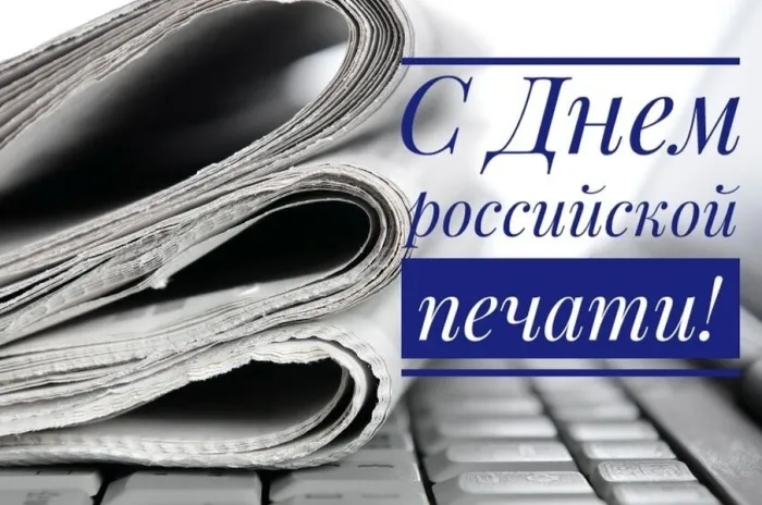 Картинки и открытки с Днем российской печати. День российской печати - картинки с надписями и поздравлениями