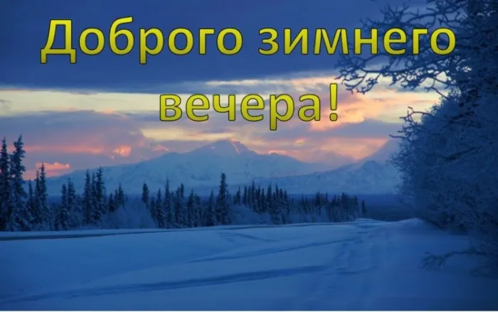 Красивые картинки "Доброго зимнего вечера". Красивые картинки с пожеланием Доброго зимнего вечера