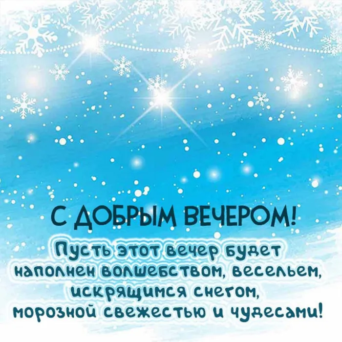 Красивые картинки "Доброго зимнего вечера". Добрый вечер - новые зимние позитивные картинки