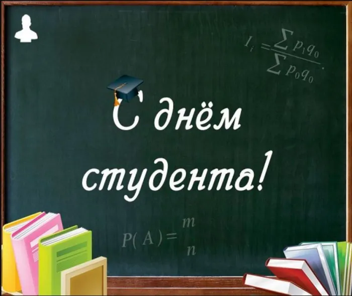 Картинки и открытки с Днем студента. Красивые и прикольные картинки на День студента