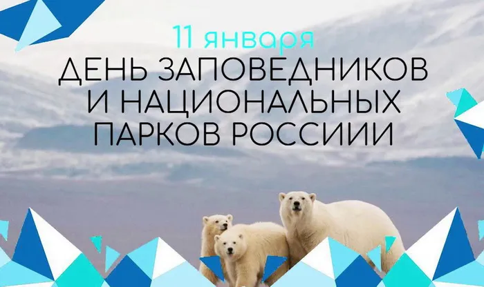 Картинки и открытки c Днем заповедников и национальных парков. Красивые открытки с Днем заповедников и национальных парков