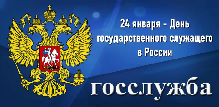 Картинки и открытки с Днем государственного служащего. Красивые открытки с Днем госслужащего