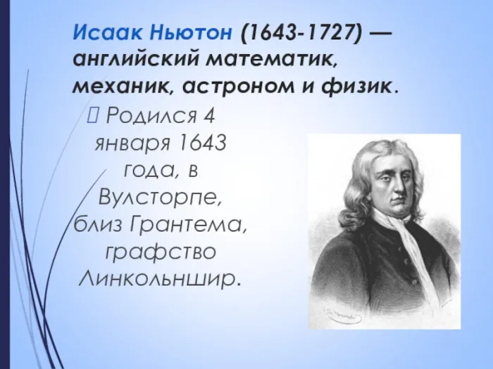 Картинки и открытки с Днем Ньютона. Красивые картинки с Днём Ньютона