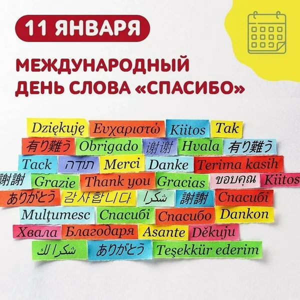 Картинки и открытки на Международный день «спасибо». Красивые картинки с Международным днем спасибо