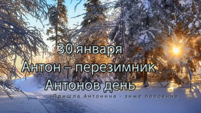 Картинки и открытки на Антона – перезимника, Антонину – половину. Красивые открытки на Антона – перезимника, Антонину – половину