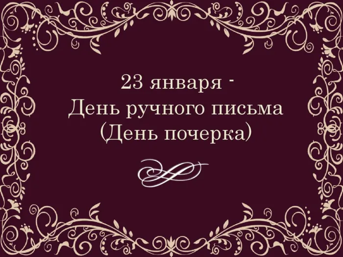 Картинки и открытки с Днем ручного письма (с Днем почерка). Красивые открытки с Днем ручного письма