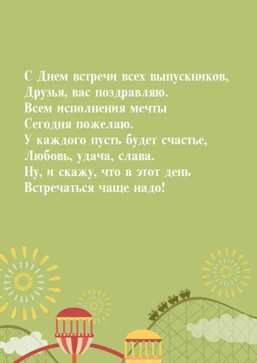 ➡️ Красивые слова и прикольные поздравления на вечер встречи выпускников 15 лет спустя - 