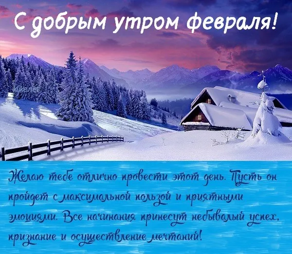 Красивые картинки "Доброе утро февраля". Красивые картинки с Добрым утром февраля