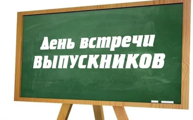 Картинки и открытки с Вечером встречи выпускников. Красивые картинки на День (вечер) встречи выпускников