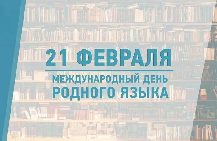 Картинки с Международным днем родного языка (75 открыток). Красивые картинки с Международным днем родного языка