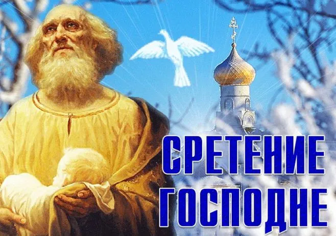 Картинки и открытки со Сретением Господним. Красивые картинки со Сретением Господним