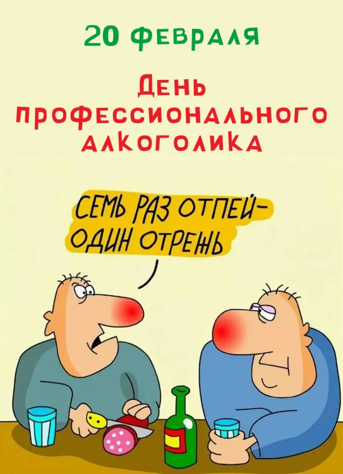 Прикольные картинки с Днем профессионального алкоголика (25 открыток). Прикольные картинки с Днём профессионального алкоголика