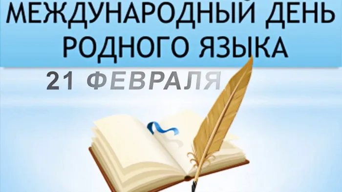 Картинки с Международным днем родного языка (75 открыток). Красивые картинки с Международным днем родного языка