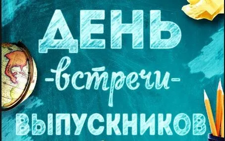 Картинки и открытки с Вечером встречи выпускников. Красивые картинки на День (вечер) встречи выпускников