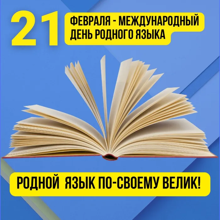 Картинки с Международным днем родного языка (75 открыток). Красивые картинки с Международным днем родного языка