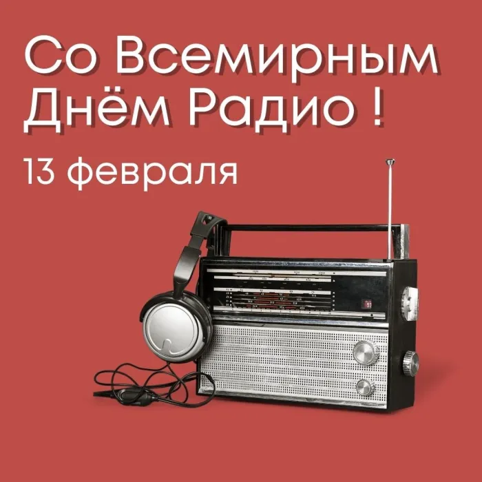 Картинки и открытки со Всемирным днем радио. Красивые открытки со Всемирным днем радио