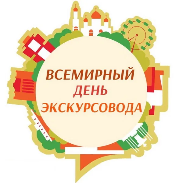 Картинки со Всемирным днем экскурсовода (86 открыток). Красивые картинки со Всемирным днем экскурсовода