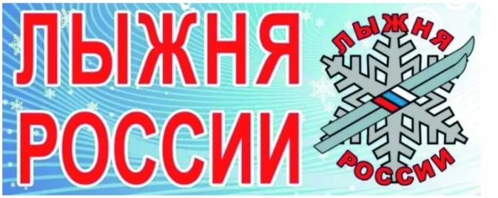 Картинки и открытки с Лыжней России 2025. Картинки с надписями и логотипы Лыжня России