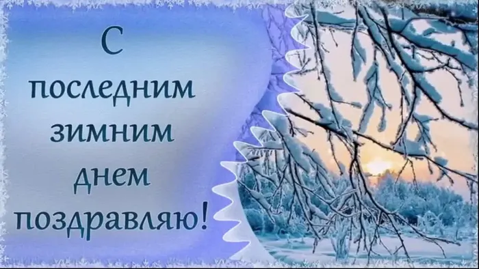 Красивые картинки с Последним днем зимы. Последний день зимы - прикольные картинки