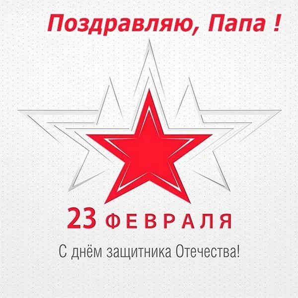 Картинки с 23 февраля папе (60 открыток). Красивые картинки и открытки папе на 23 февраля