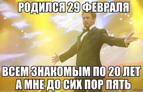 Прикольные картинки на 29 февраля (30 открыток). День рождения 29 февраля - прикольные картинки