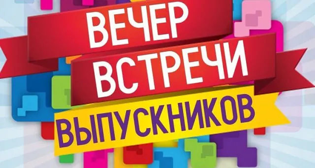 Картинки и открытки с Вечером встречи выпускников. Красивые картинки на День (вечер) встречи выпускников