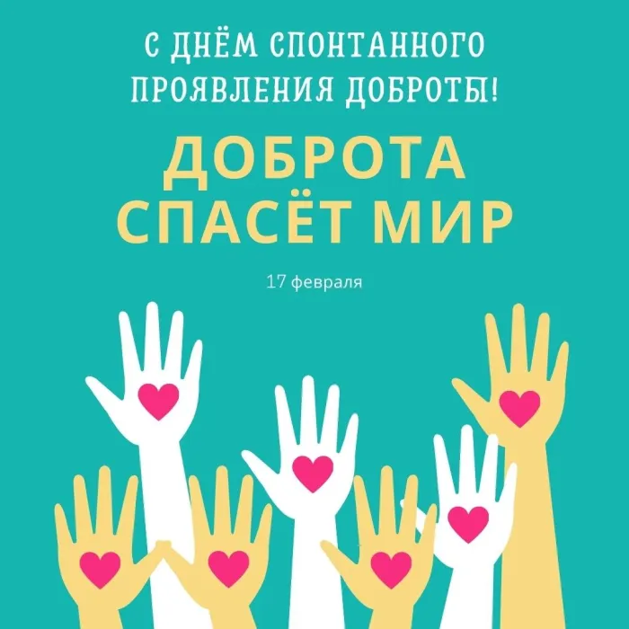 Картинки и открытки с Днем спонтанного проявления доброты. Красивые картинки с Днем спонтанного проявления доброты