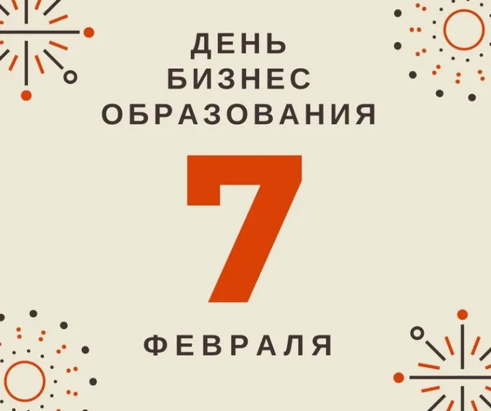 Картинки и открытки с Днем российского бизнес-образования. Красивые картинки на День российского бизнес-образования